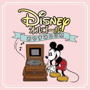 【CD国内】 オルゴール / ディズニー・オルゴール〜おやすみBGM〜