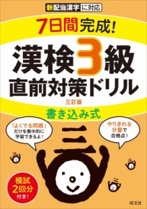 【単行本】 旺文社 / 7日間完成!漢検3級書き込み式直前対策ドリル