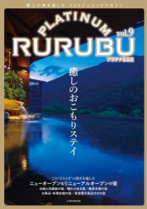 【ムック】 るるぶ旅行ガイドブック編集部 / PLATINUM RURUBU Vol.9 JTBのムック