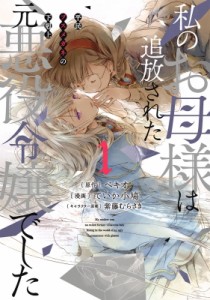 【コミック】 ていか小鳩 / 私のお母様は追放された元悪役令嬢でした 平民ブスメガネの下剋上 1 ガンガンコミックスONLINE