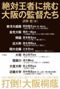 【単行本】 沢井史 / 「絶対王者」に挑む大阪の監督たち