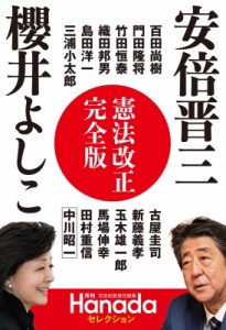 【単行本】 月刊Hanada編集部 / 月刊Hanadaセレクション