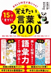 【単行本】 高濱正伸 / おもしろ例文で身につく!15才までに覚えたい言葉2000