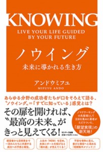 【単行本】 アンドウミフユ / ノウイング 未来に導かれる生き方