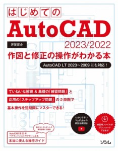 【単行本】 芳賀百合 / はじめてのAutoCAD 2023  /  2022 作図と修正の操作がわかる本 AutoCAD LT 20223-2009にも対応! 送料無