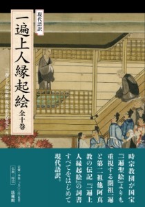 【単行本】 一遍上人縁起絵現代語訳研究会 / 現代語訳　一遍上人縁起絵　全十巻 送料無料