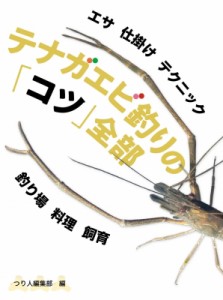 【単行本】 つり人編集部 / テナガエビ釣りの「コツ」全部 エサ　仕掛け　テクニック　釣り場　料理　飼育