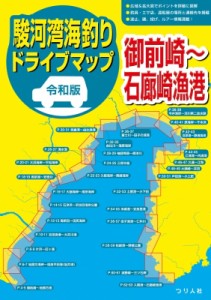 【単行本】 つり人社書籍編集部 / 令和版駿河湾海釣りドライブマップ