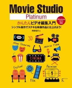 【単行本】 阿部信行 / Movie　Studio　Platinumかんたんビデオ編集入門