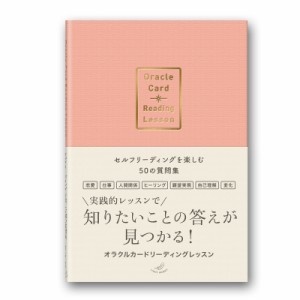 【単行本】 ライトワークス / オラクルカードリーディングレッスン セルフリーディングを楽しむ50の質問集