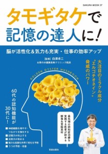 【ムック】 白澤卓二 / タモギタケで記憶の達人に! サクラムック