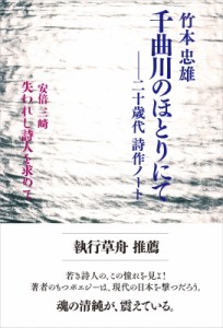 【単行本】 竹本忠雄 / 千曲川のほとりにて 二十歳代詩作ノート