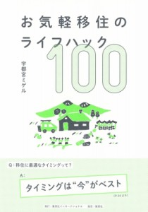 【単行本】 宇都宮ミゲル / お気軽移住のライフハック100