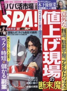 【雑誌】 週刊SPA!編集部 / 週刊SPA! (スパ) 2022年 5月 17日号