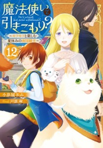 【単行本】 小鳥屋エム / 魔法使いで引きこもり? 12 モフモフと楽しむ夏休みの南国観光