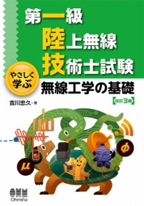 【単行本】 吉川忠久 / 第一級陸上無線技術士試験　やさしく学ぶ無線工学の基礎 送料無料