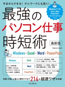 【ムック】 クライス・ネッツ / 最強のパソコン仕事 時短術 改訂版 Windows・Excel・Word・PowerPoint