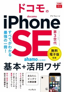 【単行本】 法林岳之 / できるfit ドコモのiPhone SE 第3世代 基本+活用ワザ できるfitシリーズ