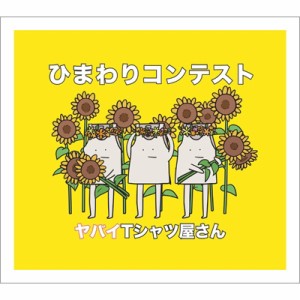 【CD Maxi】 ヤバイTシャツ屋さん / ひまわりコンテスト 