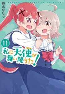 【コミック】 椋木ななつ / 私に天使が舞い降りた! 11 IDコミックス  /  百合姫コミックス