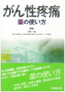 【単行本】 花岡一雄 / がん性疼痛 薬の使い方 送料無料