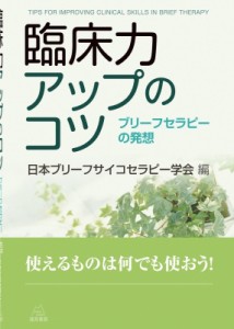 【単行本】 日本ブリーフサイコセラピー学会 / 臨床力アップのコツ ブリーフセラピーの発想 送料無料