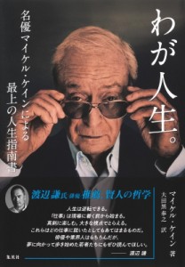 【単行本】 マイケル・ケイン / わが人生。名優マイケル・ケインによる最上の人生指南書