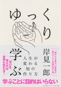 【単行本】 岸見一郎 / ゆっくり学ぶ 人生が変わる知の作り方