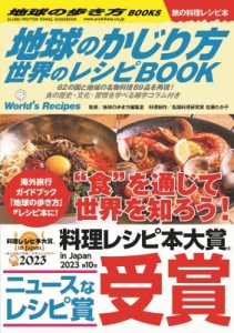 【単行本】 地球の歩き方 / 地球のかじり方 世界のレシピ図鑑BOOK