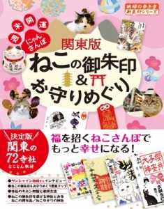 【単行本】 地球の歩き方 / 関東版ねこの御朱印 & お守りめぐり 週末開運にゃんさんぽ 地球の歩き方