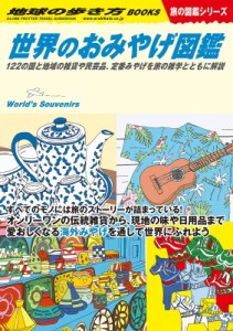 【単行本】 地球の歩き方 / W21 世界のおみやげ図鑑 116の国と地域の雑貨や民芸品、定番みやげを旅の雑学とともに解説 地球の