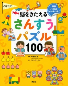 【絵本】 講談社 / くぼた式脳をきたえる　さんすうパズル100 えほん百科シリーズ