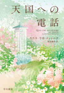 【単行本】 ラウラ・今井・メッシーナ / 天国への電話 送料無料