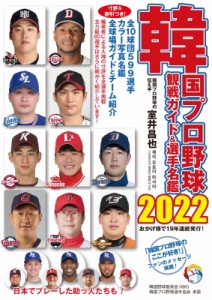 【単行本】 室井昌也 / 韓国プロ野球観戦ガイド & 選手名鑑 2022