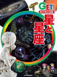 【図鑑】 永田美絵 / 角川の集める図鑑GET! 星と星座