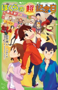 【新書】 宗田理 / ぼくらの超記念日 角川つばさ文庫