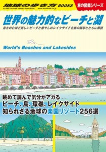 【単行本】 地球の歩き方 / W19 世界の魅力的なビーチと湖 地球の歩き方W