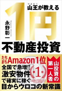 【単行本】 永野彰一 / 山王が教える1円不動産投資