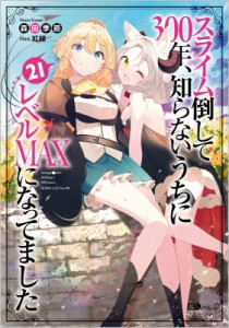 【単行本】 森田季節 / スライム倒して300年、知らないうちにレベルMAXになってました 21 GAノベル