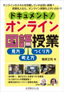 【単行本】 椿原正和 / ドキュメント!オンライン国語授業 見方・考え方・つくり方