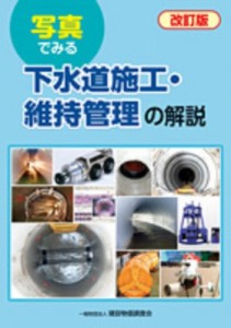 【単行本】 書籍 / 写真でみる下水道施工・維持管理の解説 送料無料