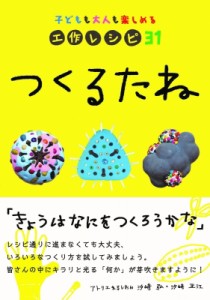 【単行本】 汐?弘 / つくるたね 子どもも大人も楽しめる工作レシピ31