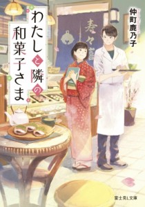 【文庫】 仲町鹿乃子 / わたしと隣の和菓子さま 富士見L文庫