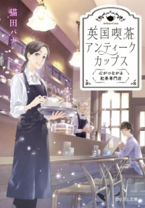 【文庫】 猫田パナ / 英国喫茶 アンティークカップス 心がつながる紅茶専門店 富士見L文庫