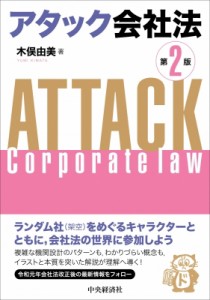 【単行本】 木俣由美 / アタック会社法 送料無料