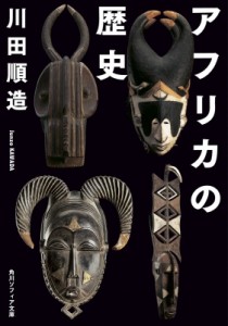 【文庫】 川田順造 / アフリカの歴史 角川ソフィア文庫