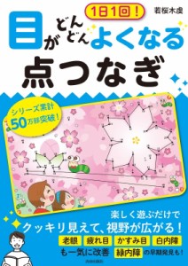 【単行本】 若桜木虔 / 1日1回!目がどんどんよくなる点つなぎ