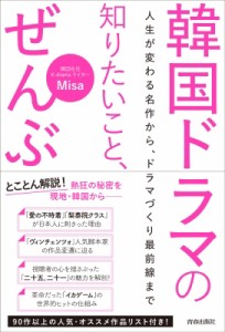 【単行本】 Misa (韓国ソウル在住ブロガー) / 韓国ドラマの知りたいこと、ぜんぶ 人生が変わる名作から、ドラマづくり最前線ま