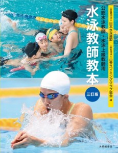 【単行本】 日本水泳連盟 / 水泳教師教本 公認水泳教師・水泳上級教師用 送料無料