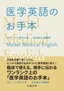 【単行本】 マヤ・バーダマン / 医学英語のお手本 送料無料